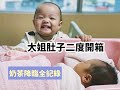 【奶茶出生直擊】二度開箱大姐的肚子 (剖腹全記錄)