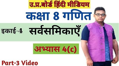 up board class 8 math chapter 4 || सर्वसमिकाएँ ||अभ्यास 4(c)