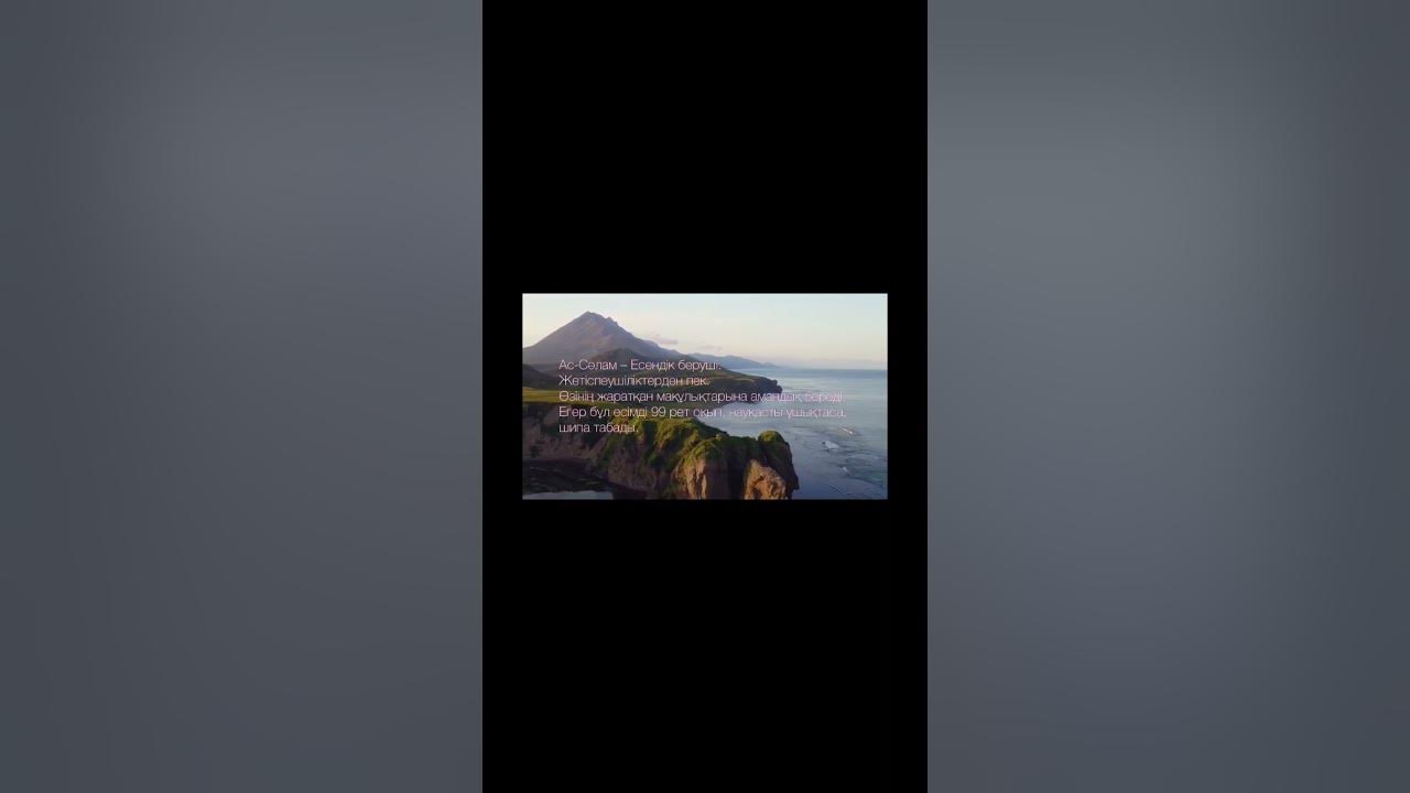 Алланың 99 көркем есімі🤲🏻 - YouTube
