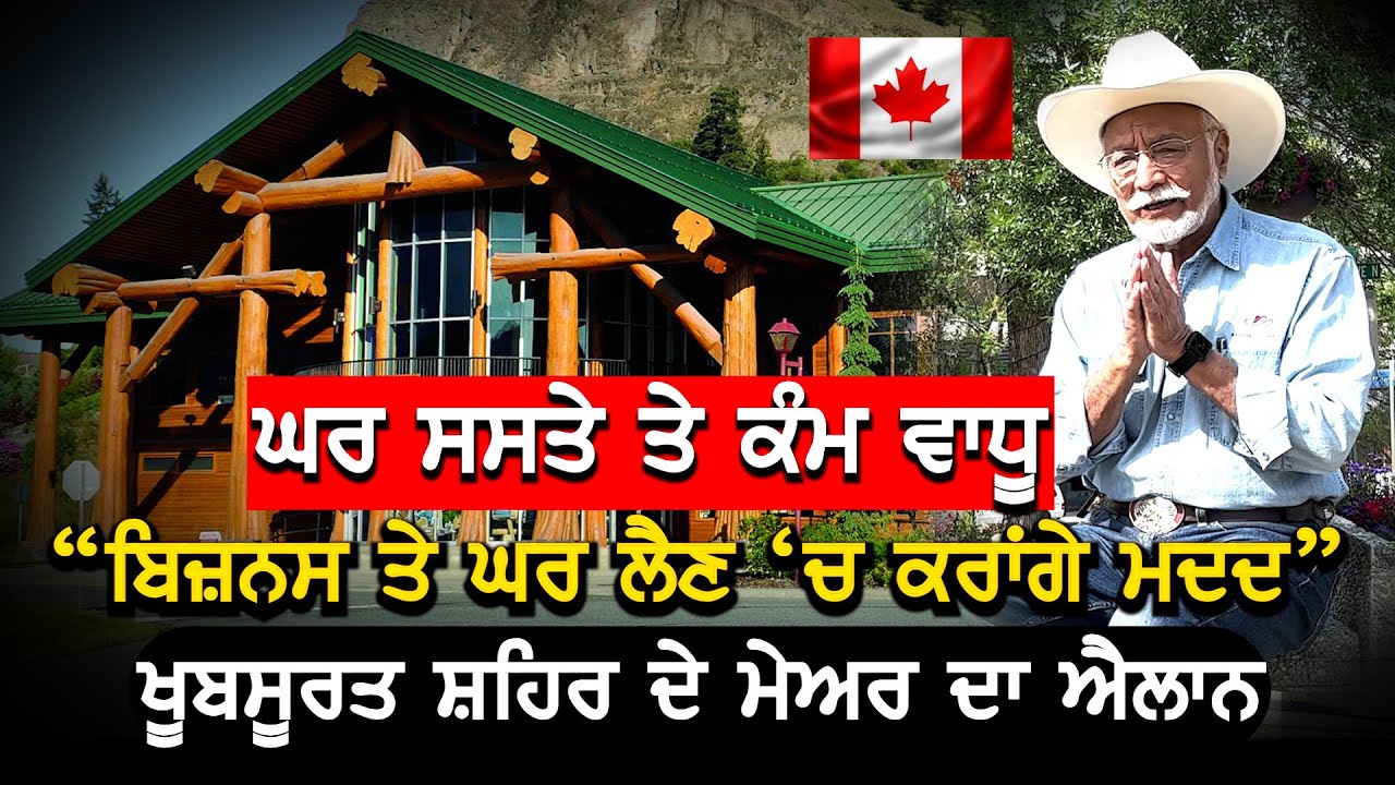 Canada: ਘਰ ਸਸਤੇ ਤੇ ਕੰਮ ਵਾਧੂ, ਪੰਜਾਬੀ ਮੇਅਰ ਦਾ ਖੁੱਲ੍ਹਾ ਸੱਦਾ V9 Punjabi Interview