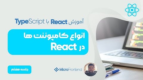 آموزش React - Component چیست؟