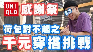 UNIQLO感謝祭激省錢!? 千元穿搭，這樣買就對啦| 千元穿搭分享 ...