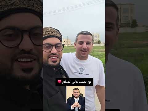 برفقة الشيخ هاني الصيادي