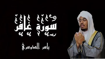 سورة غافر بصوت الشيخ ياسر الدوسري - القرآن الكريم - (شاشة سوداء)
