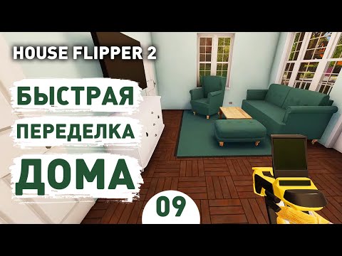 Видео: БЫСТРАЯ ПЕРЕДЕЛКА ДОМА! - #9 ПРОХОЖДЕНИЕ HOUSE FLIPPER 2