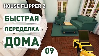 БЫСТРАЯ ПЕРЕДЕЛКА ДОМА! - #9 ПРОХОЖДЕНИЕ HOUSE FLIPPER 2