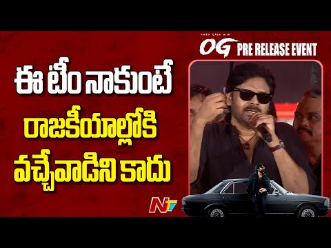 ఈ టీం నాకుంటే రాజకీయాల్లోకి వచ్చేవాడిని కాదు - Pawan Kalyan | OG Pre Release Event | NTV Telugu - NTVTELUGU