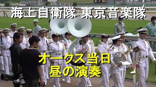 海上自衛隊 東京音楽隊  『オークス当日　昼の演奏』東京競馬場【2024.5.19】