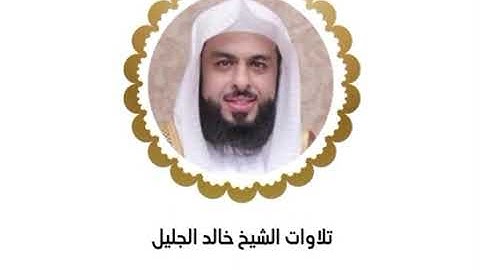 خالد الجليل  الليله الحادي عشر كاملة رمضان ١٤٤٥ ﴿ سورة هود من آيه ٥٠ إلى سورة يوسف كاملة ﴾