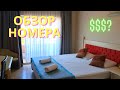 НОМЕР в отеле Belkon hotel 4*/МЫ В ШОКЕ/Разводят на деньги/Белек/Кадрие/Турция 2021