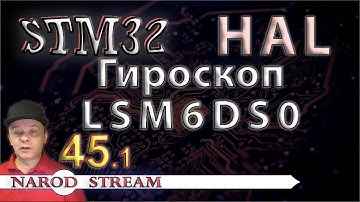 Программирование МК STM32. УРОК 45. Подключаем гироскоп LSM6DS0. Часть 1