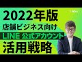 【店舗 集客 LINE 活用】2022年版店舗集客向けLINE公式アカウント活用法