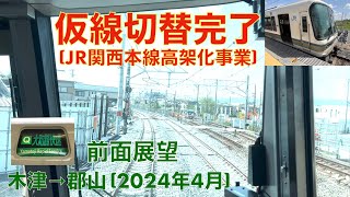 【仮線切替完了 (JR関西線高架化事業)】 大和路線 (関西線)・木津→郡山 (2024年4月)【前面展望】