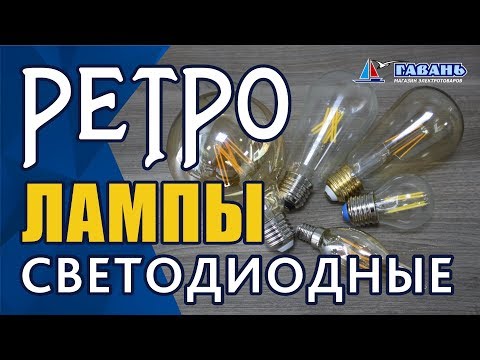 Светодиодные РЕТРО лампы