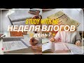 НЕДЕЛЯ ВЛОГОВ/ день 7/ конец каникул/ моя формула профессии / учись со мной