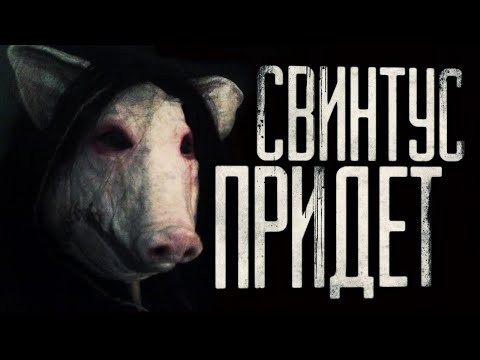 Страшные истории на ночь - Свинтус придёт.Страшилки на ночь . Scary stories