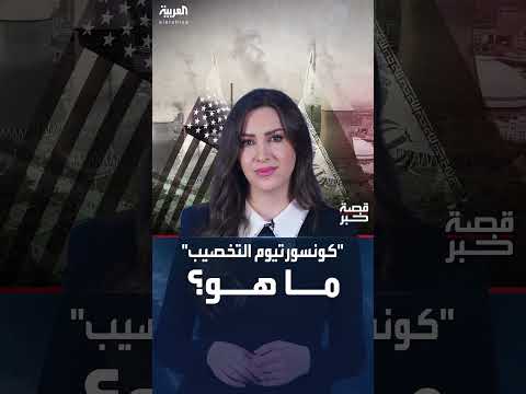 قصة خبر | كونسورتيوم التخصيب... هل ينزع فتيل الأزمة النووية بين إيران وأميركا؟