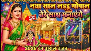 🎊 Laddu Gopal New Year Party 2026 | Top 3 New Bhajans | मेरे घर में रखी है न्यू ईयर की पार्टी 🎂