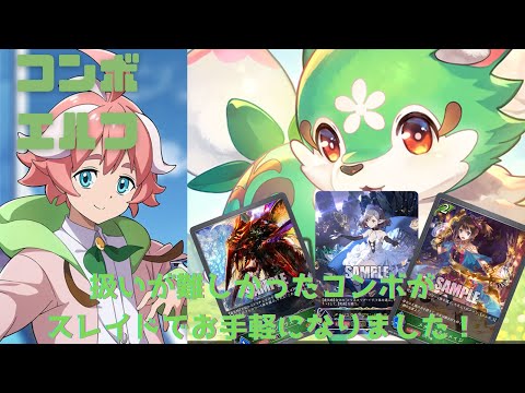 エントリーデッキ構築part1】エルフがコンボで本領発揮！？やっぱり