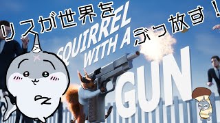 【Squirrel with a Gun】 リスがカチコミかまします！【頬白凪】