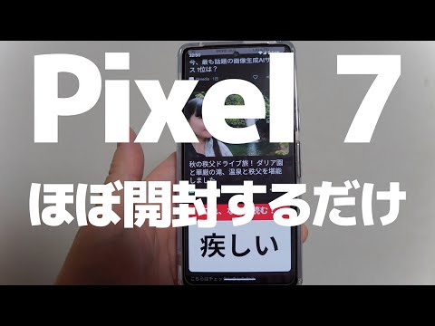 Google Pixel 7 ほぼ開封するだけ