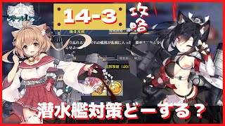 【ゆっくり解説】14-3徹底解説　編成と装備がキマれば超楽になるんだよなぁ【アズールレーン_Azur Lane_碧蓝航线】