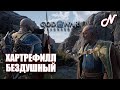 ДАВАЙ ИГРАТЬ (PS5)! GOD OF WAR: RAGNAROK! ХАРТРЕФИЛЛ БЕЗДУШНЫЙ! ЧАСТЬ 36!