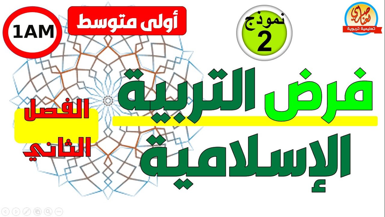 فرض التربية الاسلامية للفصل الثاني السنة الاولى متوسط