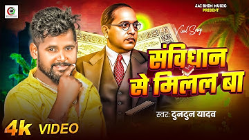 #Video - संविधान से मिलल बा | #Manish_Gautam | Samvidhan se milal ba | bhimwadi special song 2025