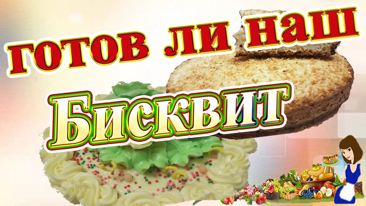Как проверить готовность бисквита в духовке?