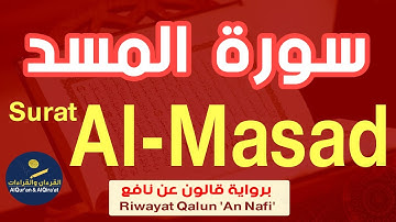 (سورة المسد (رواية قالون عن نافع | Surat Al - Masad (Riwayat Qalun 'An Nafi')