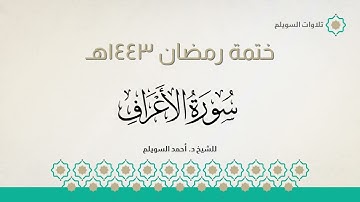 سورة الأعراف كاملة || الشيخ د. أحمد بن نجيب السويلم || ختمة رمضان ١٤٤٣هـ