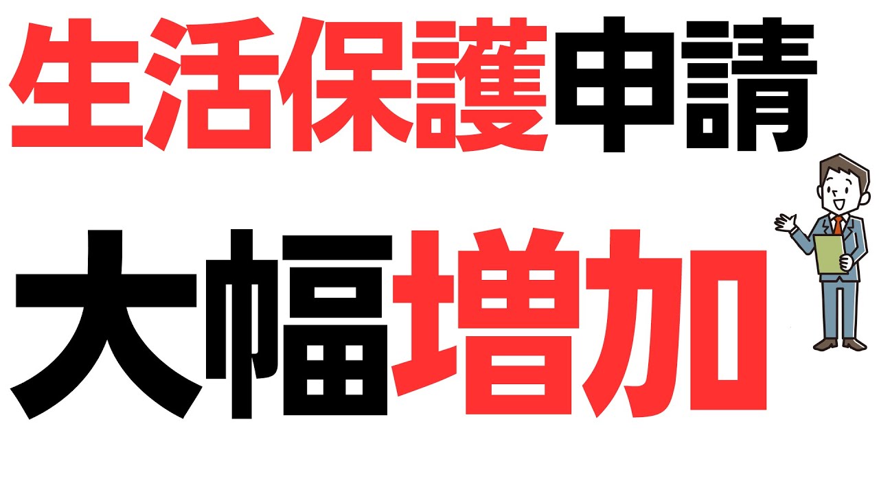 23年2月生活保護申請・大幅増加！前年同月比20.5％増！過去二番目の伸び…リーマンショックの時でも最大12.9％だったのにを扱う動画のサムネイル