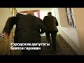 Городские депутаты боятся горожан