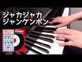 ジャカジャカジャンケンポン Folder ポンキッキーズ・メロディー ピアノ 歌詞 pf