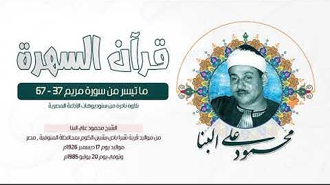 الشيخ محمود علي البنا - ما تيسر من سورة مريم 37-67 - تلاوة نادرة من ستوديوهات الإذاعة المصرية
