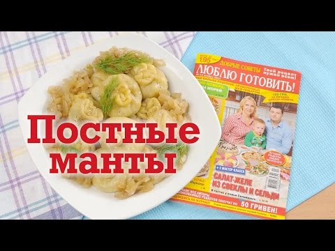 Постные манты с грибами. Рецепт к Великому Посту