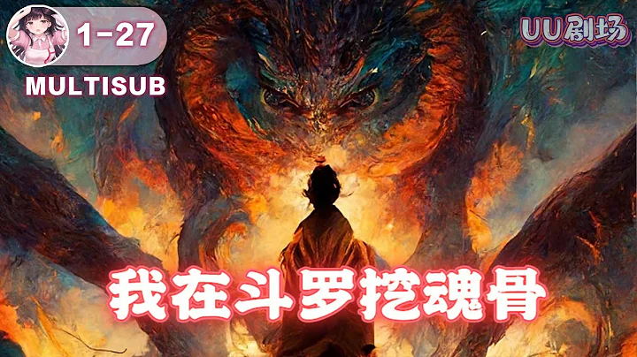 MULTISUB 《我在斗罗挖魂骨》第1-35集 🔥一个少年，抗着一把铁铲，满世界挖坑。一个少女，拿着一朵野花，紧跟着少年。#小说推荐  #穿越 #逆袭 #爽文 - 天天要闻