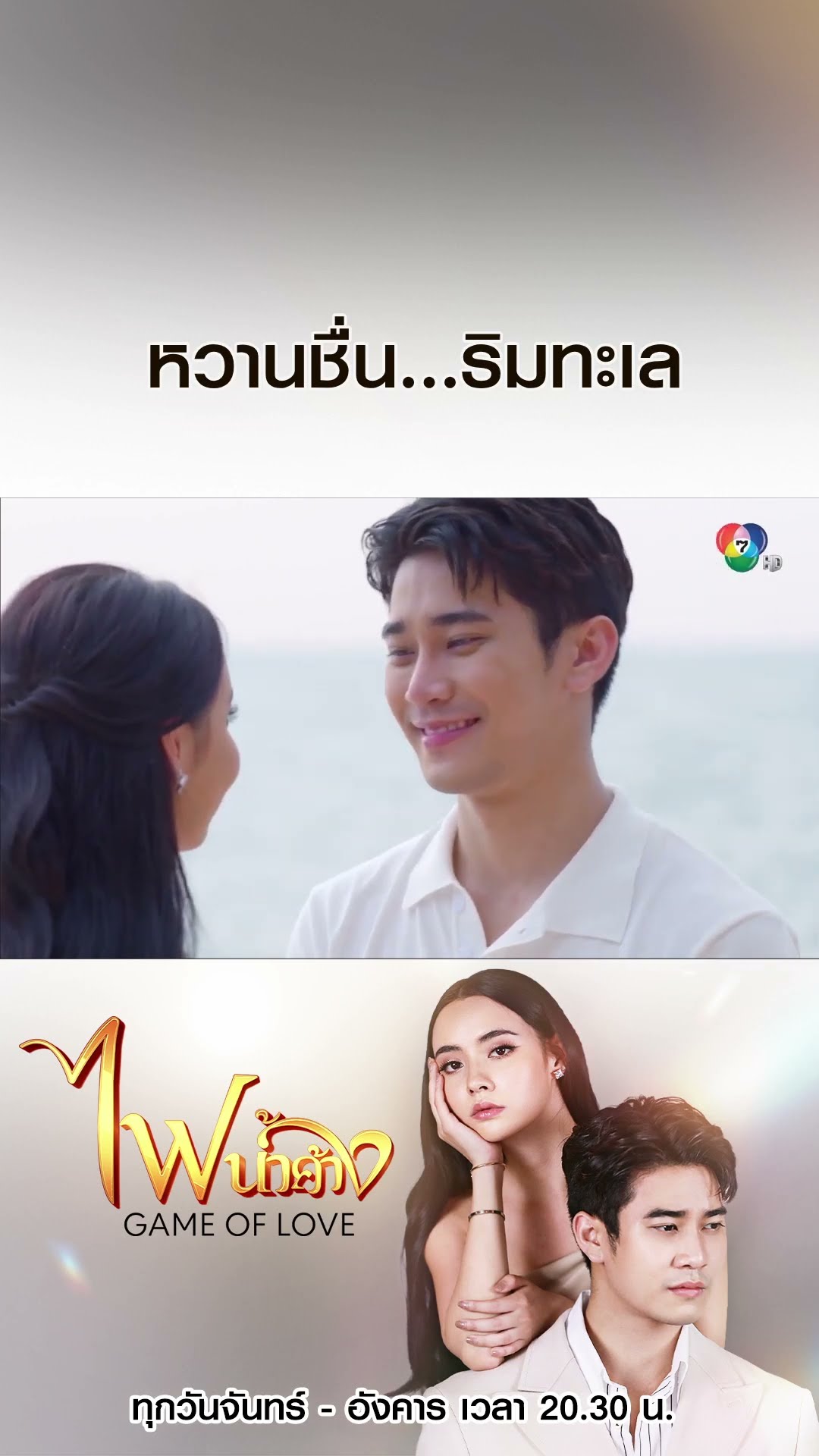 หวานชื่น... ริมทะเล #ไฟน้ำค้าง #ยูโรยศวรรธน์ #มุกดานรินทร์รักษ์ #เบนสันติราษฎร์ #บอสชนกันต์