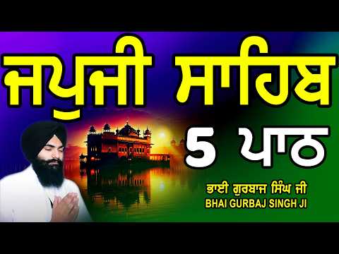 Japji Sahib | Jap Ji Sahib | 5 ਜਪੁਜੀ ਸਾਹਿਬ | ਜਪੁ ਜੀ ਸਾਹਿਬ | Nitnem | Bhai Gurbaj Singh #japjisahib