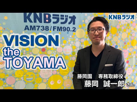 【VISION the TOYAMA】藤岡園　専務取締役 藤岡誠一郎さん