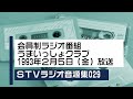 STVラジオ音源集029 会員制ラジオ番組うまいっしょクラブ 1993年2月5日放送 STVラジオ音源集029 会員制ラジオ番組うまいっしょクラブ 1993年2月5日放送