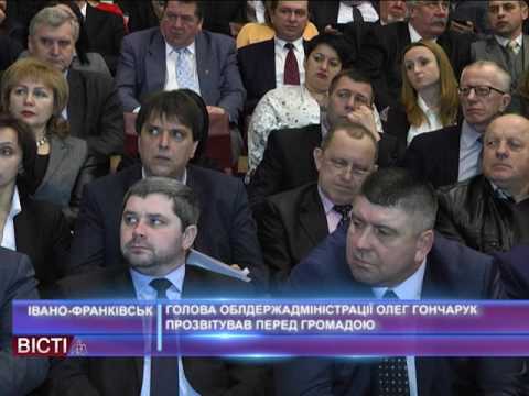 Голова облдержадміністрації Олег Гончарук прозвітував перед громадою