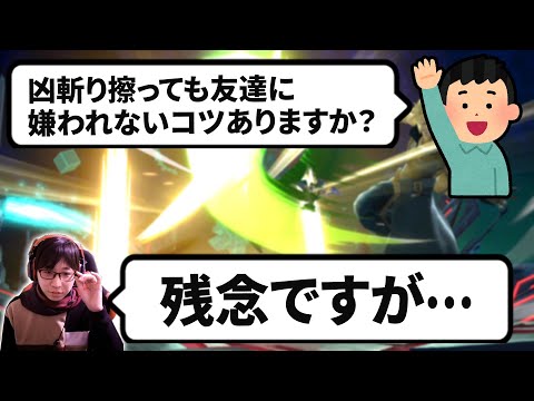 視聴者の質問に辛辣なアドバイスを送ってしまう回【スマブラSP】