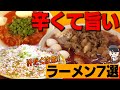 【激辛】激辛でウマいラーメン7選！毎日ラーメン男のおすすめラーメン！【総集編】