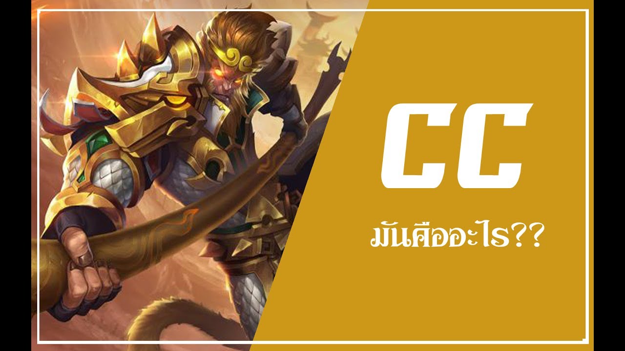 cc แปลว่า New Update บอกต่อปาก : สกิล CC มันคืออะไรกันหรอ??
