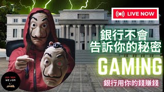 銀行用你的錢賺錢、銀行不會告訴你的秘密；銀行用你的錢賺錢、銀行不會告訴你的秘密
