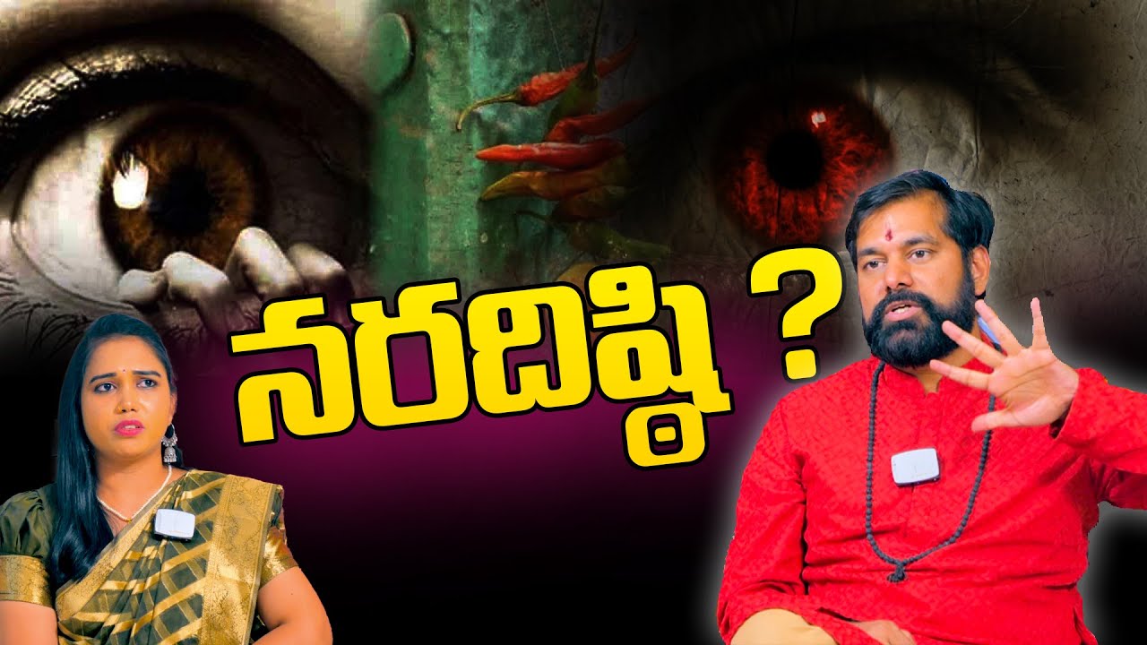 భయంకరమైన నరదిష్టి నుండి మిమ్మల్ని బయటపడేసే మార్గాలు | Nara Disti Remedies | Pradeep Joshi Astrologer