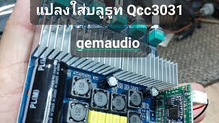 ต่อบอดร์ดบลูธูทQcc3031กับgemaudio ง่ายๆ