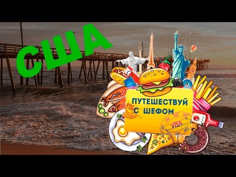Путешествуй с шефом.Белькович в Лос-Анджелес